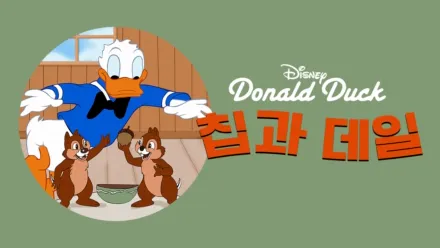 thumbnail - 칩과 데일