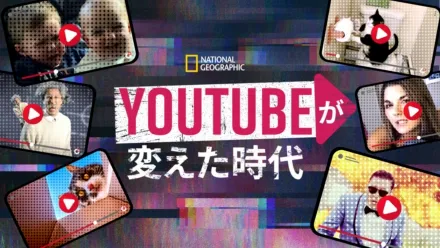 thumbnail - YouTubeが変えた時代