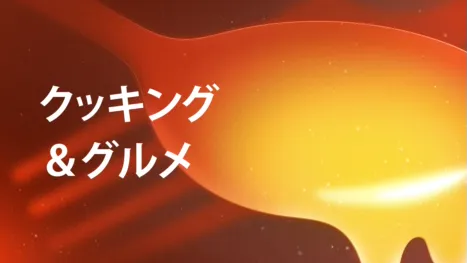 thumbnail - クッキング＆グルメ