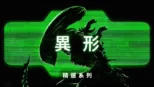 thumbnail - 異形
