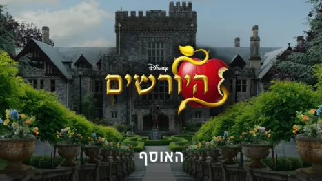 thumbnail - היורשים