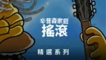 thumbnail - 辛普森家庭也搖滾
