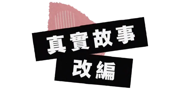 真實故事改編