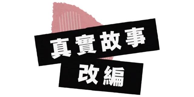 真實故事改編