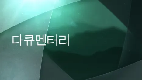 thumbnail - 다큐멘터리