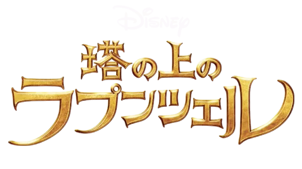 塔の上のラプンツェル