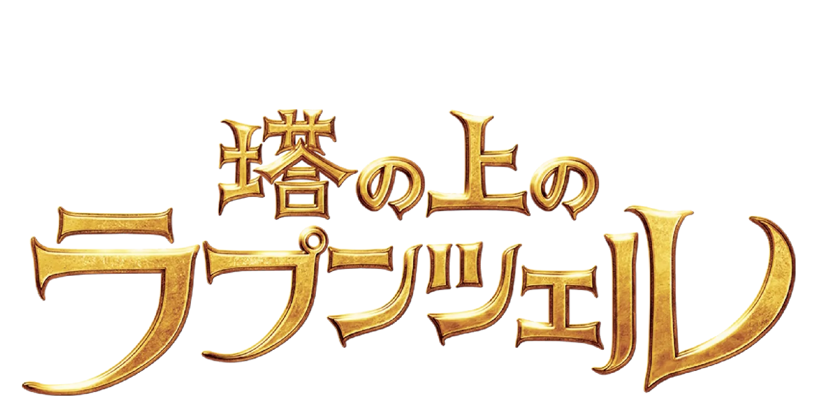 塔の上のラプンツェル