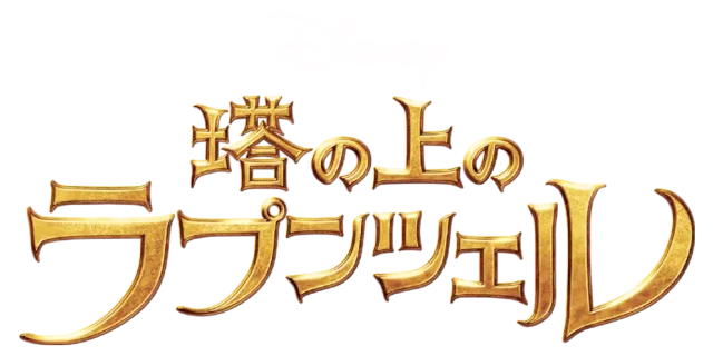 塔の上のラプンツェル