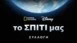 thumbnail - Ο Μήνας της Γης