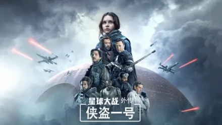 thumbnail - 星球大战外传: 侠盗一号