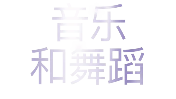 音乐和舞蹈