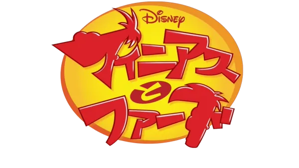 フィニアスとフ⁠ァ⁠ー⁠ブ