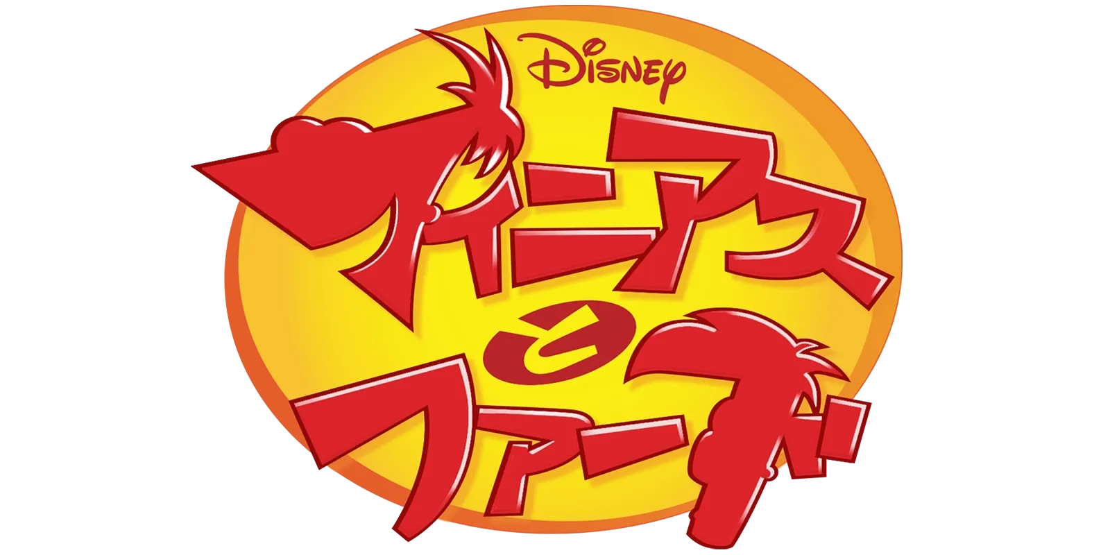 フィニアスとフ⁠ァ⁠ー⁠ブ