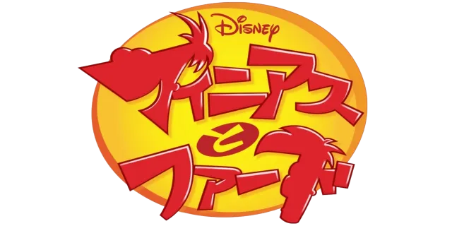 フィニアスとフ⁠ァ⁠ー⁠ブ