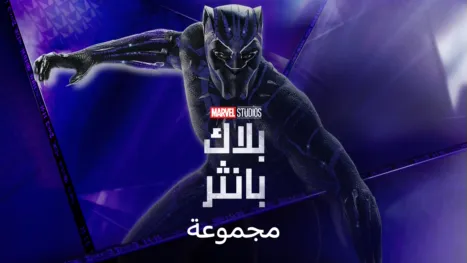 thumbnail - بلاك بانثر