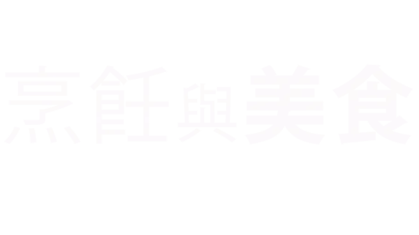 烹飪與美食
