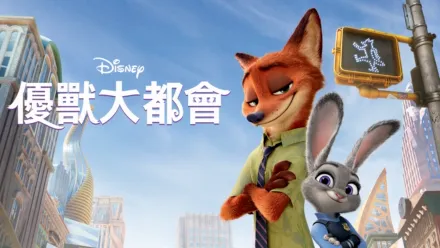 thumbnail - 優獸大都會