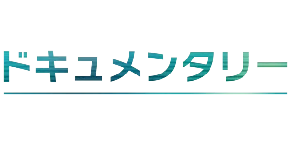ドキュメンタリー