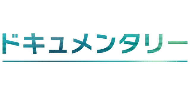ドキュメンタリー