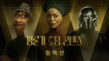 thumbnail - 평론가 호평 콘텐츠