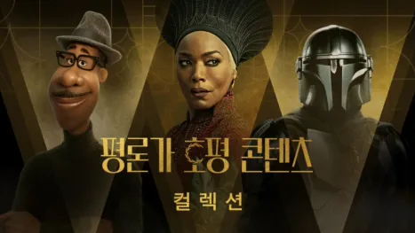 thumbnail - 평론가 호평 콘텐츠