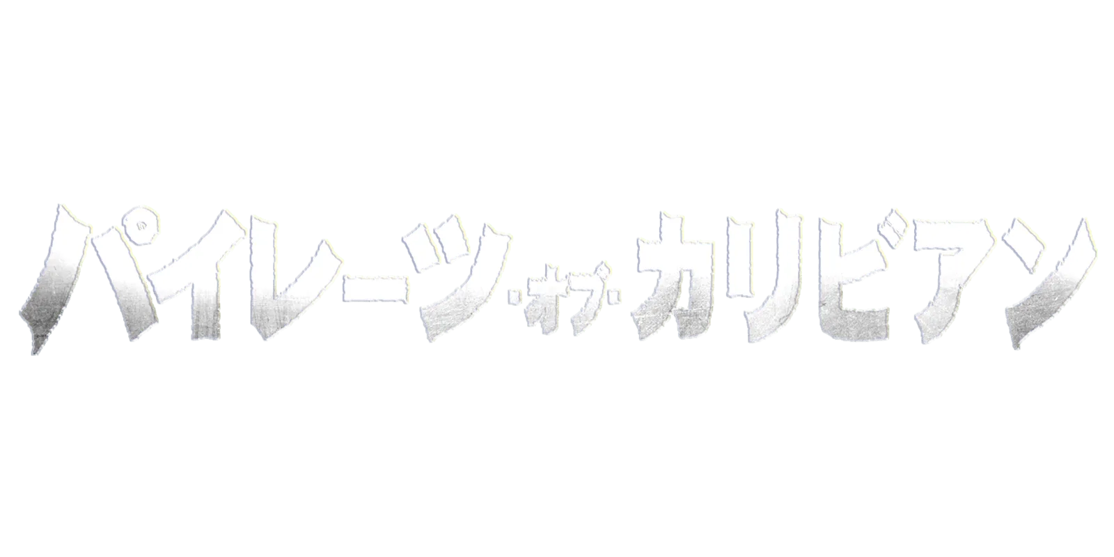 パイレーツ・オブ・カリビアン