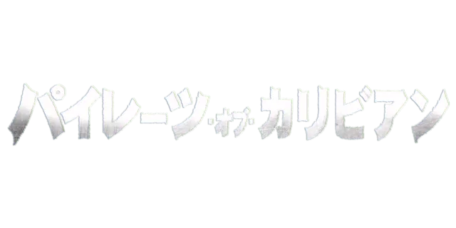 パイレーツ・オブ・カリビアン