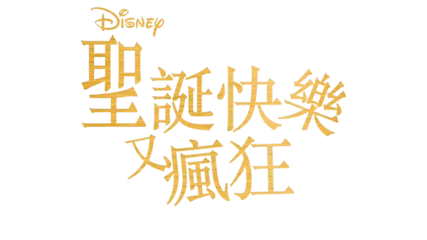 聖誕快樂又瘋狂