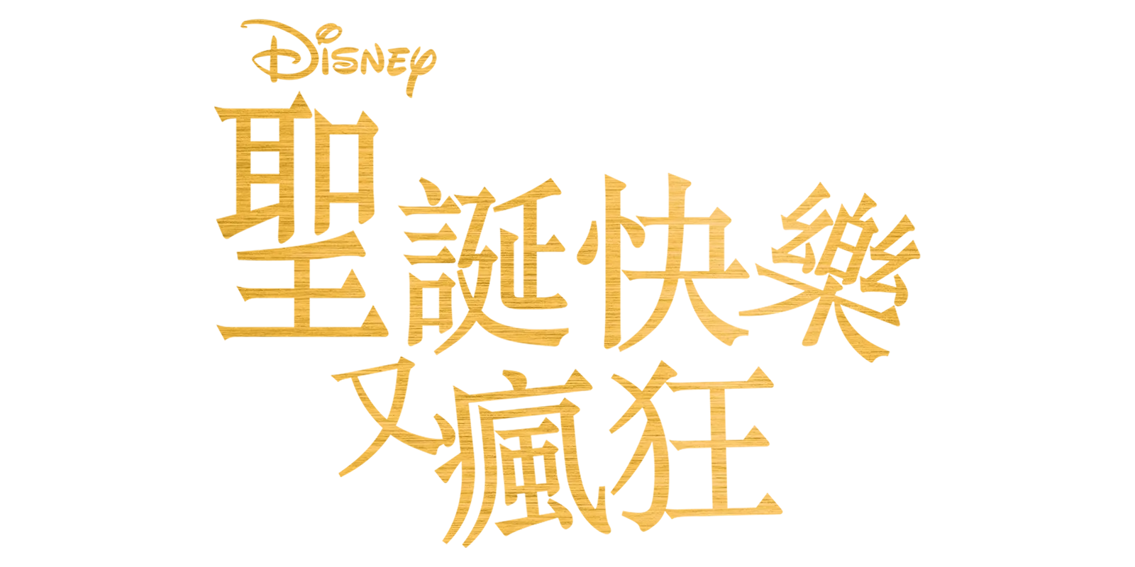 聖誕快樂又瘋狂