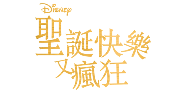 聖誕快樂又瘋狂