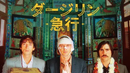 thumbnail - ダージリン急行