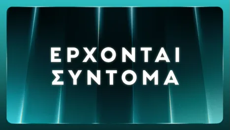 thumbnail - Έρχονται σύντομα
