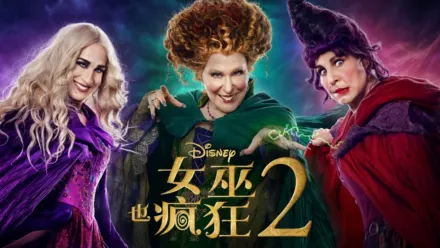 thumbnail - 女巫也疯狂 2
