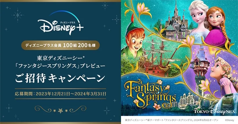 Image - Tokyo DisneySea® "Fantasy Springs" Preview Invitation Campaign - Slider for JP Perks