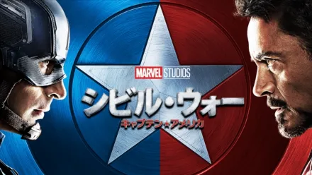 thumbnail - シビル・ウォー／キャプテン・アメリカ