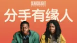 thumbnail - 分手有缘人