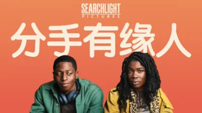 thumbnail - 分手有缘人