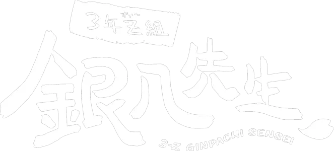 3年Z組銀八先生