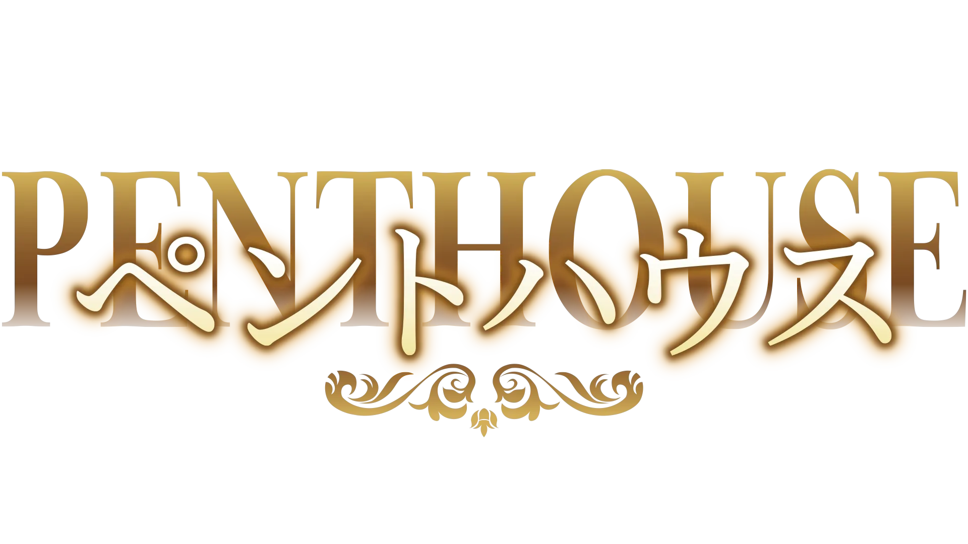ペントハウス