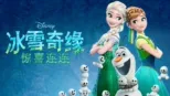 thumbnail - 冰雪奇缘：惊喜连连