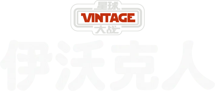 星球大战：伊沃克人