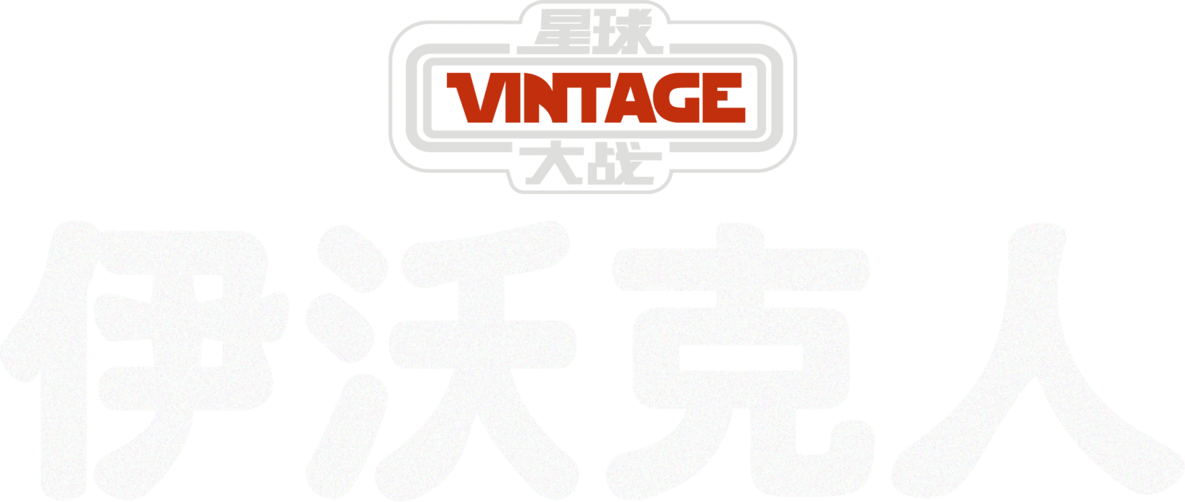 星球大战：伊沃克人