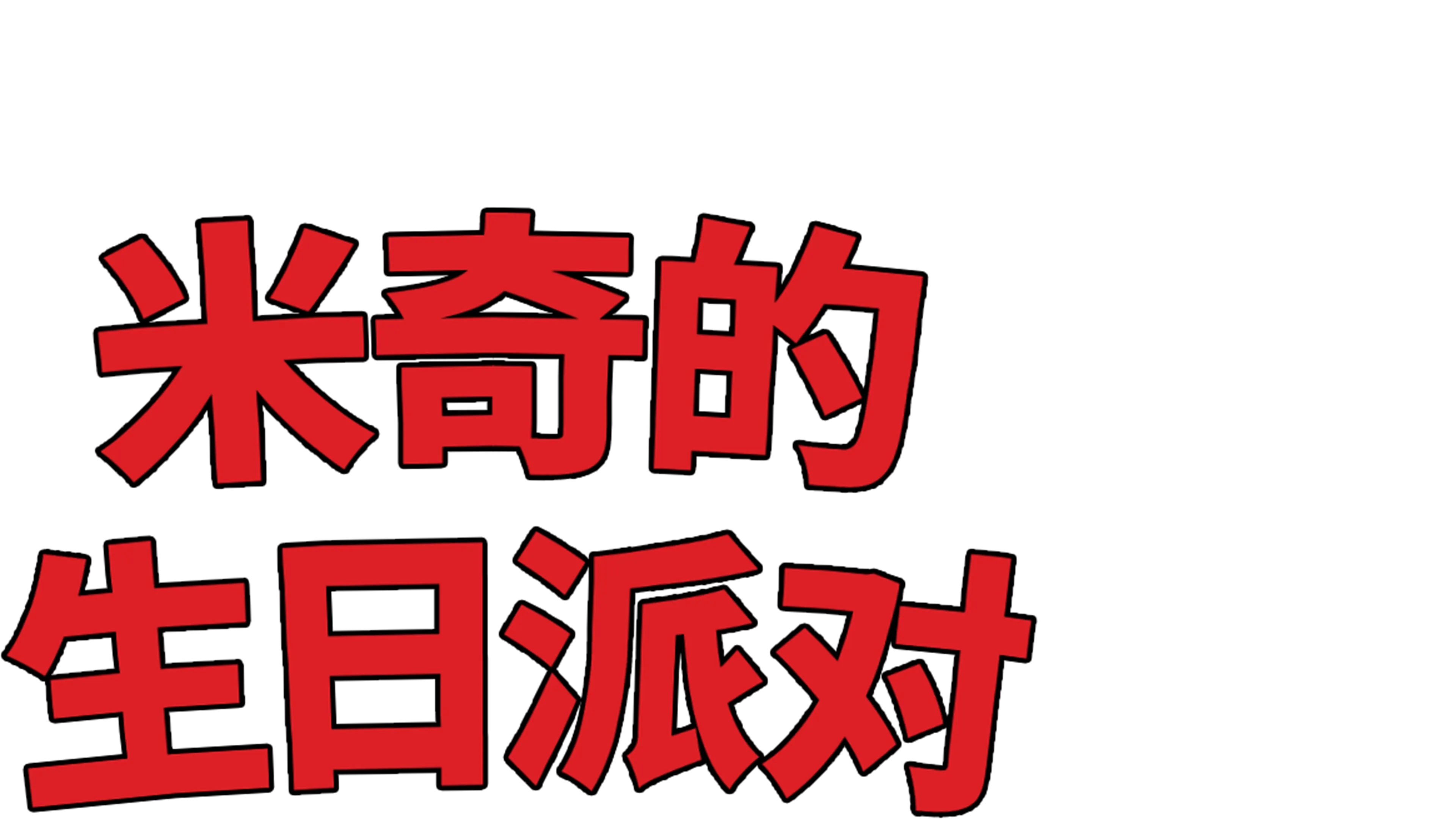 米奇的生日派对