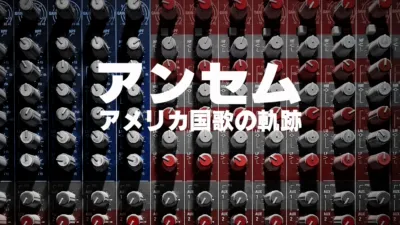 thumbnail - アンセム：アメリカ国歌の軌跡