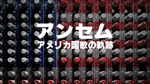 thumbnail - アンセム：アメリカ国歌の軌跡
