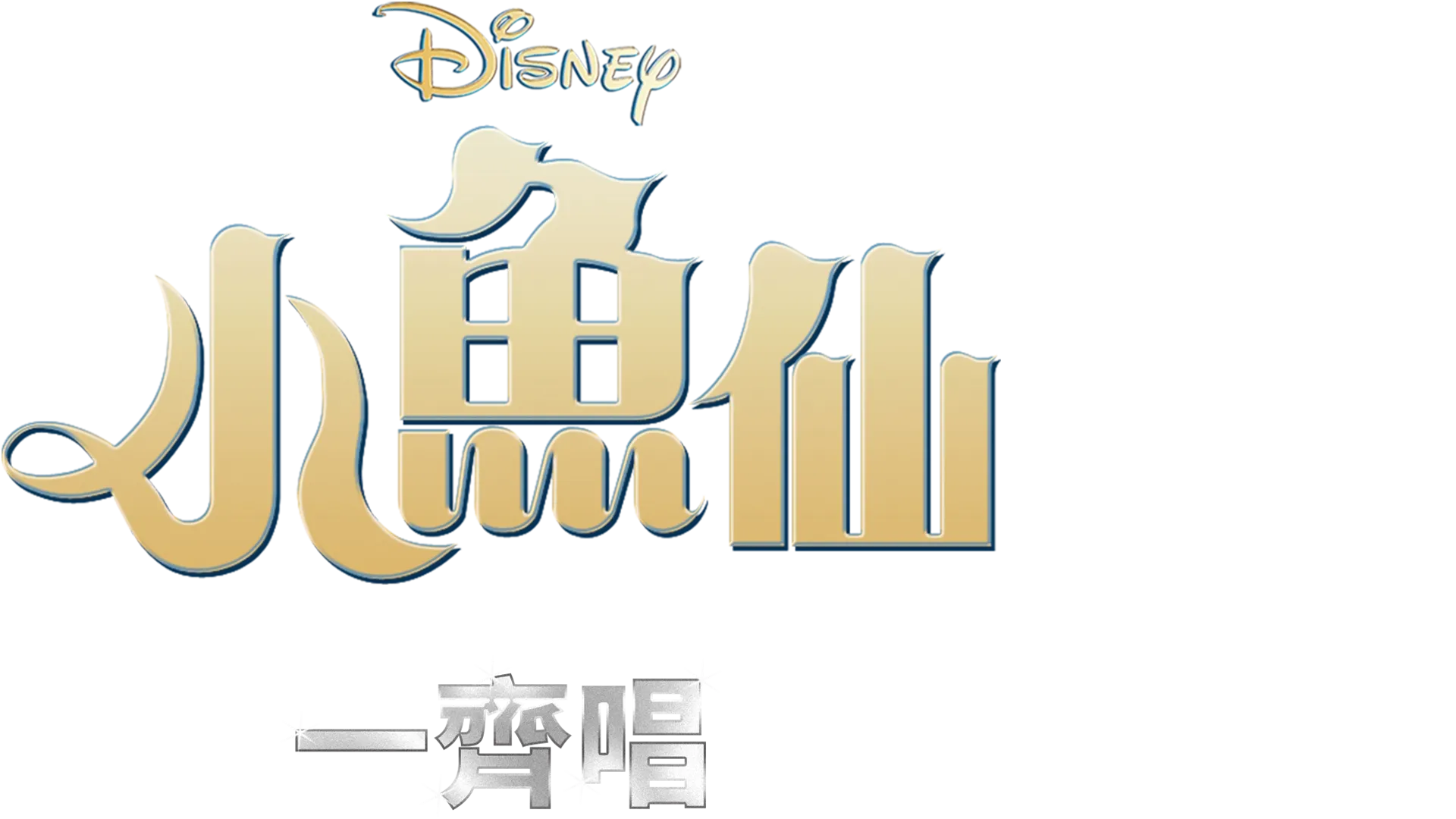 小魚仙 一齊唱