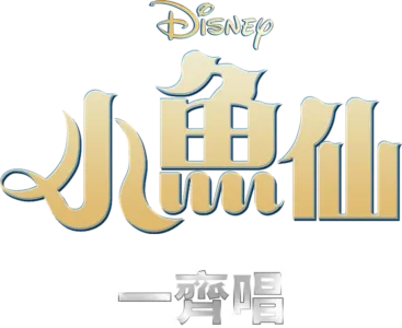 小魚仙 一齊唱