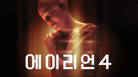 thumbnail - 에이리언 4