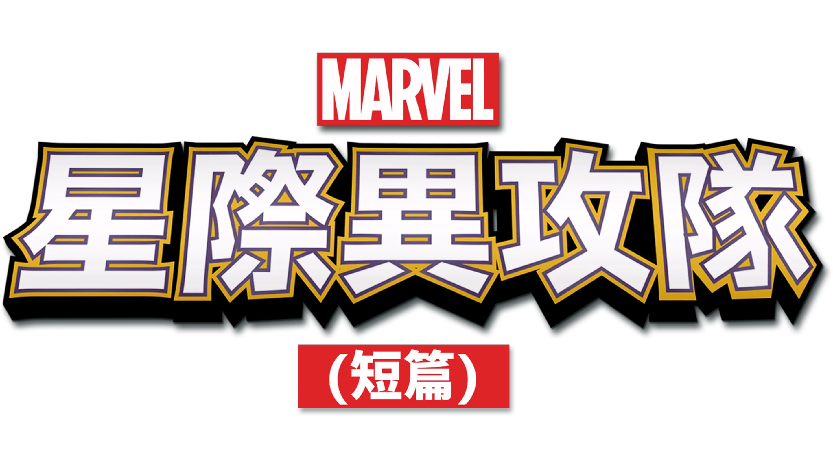 星際異攻隊(短篇)