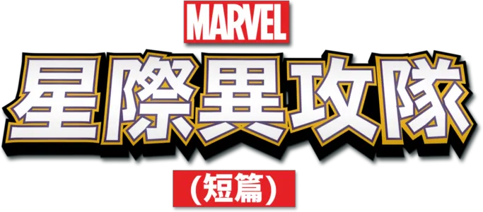 星際異攻隊(短篇)